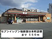 【コンビニエンスストア】セブンイレブン柏原国分本町店様まで550ｍ