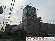 【スーパー】ライフ様まで1600ｍ