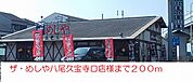 【その他】ザ・めしや八尾久宝寺口店様まで200ｍ