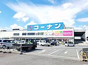 【ホームセンター】コーナン様まで1170ｍ