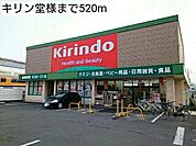 【ドラッグストア】キリン堂様まで520ｍ