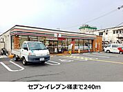【コンビニエンスストア】セブンイレブン様まで240ｍ