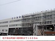 【駅】地下鉄谷町線八尾南駅まで1800ｍ