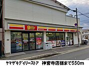 【コンビニエンスストア】ヤマザキデイリーストア神宮寺店まで550ｍ