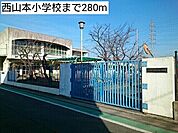 【小学校】西山本小学校まで280ｍ