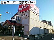 【スーパー】関西スーパー様まで420ｍ
