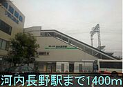 【駅】近鉄　南海河内長野駅まで1400ｍ