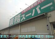 【スーパー】業務スーパー河内長野店様まで550ｍ