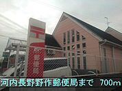 【郵便局】河内長野野作郵便局まで700ｍ