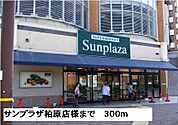 【スーパー】サンプラザ柏原店様まで300ｍ