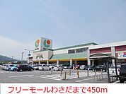 【スーパー】フリーモールわさだまで450ｍ