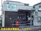 【郵便局】柏原法善寺郵便局まで400ｍ