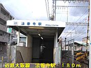 【駅】近鉄大阪線法善寺駅まで180ｍ