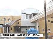 【駅】ＪＲ関西本線柏原駅まで450ｍ