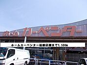 【ホームセンター】ホームカーペンター柏原店様まで1500ｍ