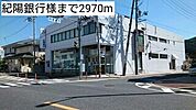 【銀行】紀陽銀行様まで2970ｍ
