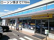 【コンビニエンスストア】ローソン様まで770ｍ