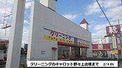 クリーニングのキャロット城山店まで274ｍ