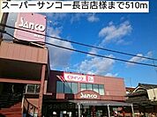 【スーパー】スーパーサンコー長吉店様まで510ｍ