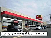 【ドラッグストア】サンドラック半田店様まで500ｍ