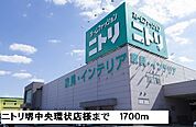 ニトリ堺中央環状店様まで1700ｍ