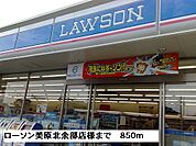 【コンビニエンスストア】ローソン美原北余部店様まで850ｍ