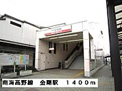 【駅】南海高野線金剛駅まで1400ｍ