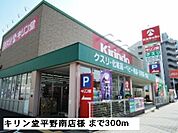 【ドラッグストア】キリン堂平野南店様まで300ｍ