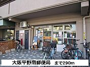 【郵便局】大阪平野南郵便局まで290ｍ