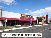 Fマート惣社店様まで800ｍ