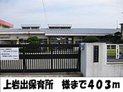 【幼稚園】上岩出保育所様まで403ｍ