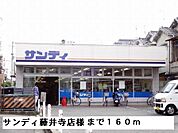 【スーパー】サンディ藤井寺店様まで160ｍ