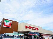 【スーパー】ヨークベニマル安積町店まで1400ｍ