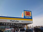 【ドラッグストア】マツモトキヨシ横塚店まで1300ｍ