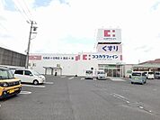 【ドラッグストア】ココカラファイン様までまで820ｍ