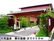 天然温泉華の湯様まで550ｍ