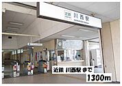 【駅】近鉄川西駅まで1300ｍ