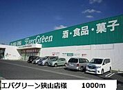 エバグリーン狭山店様まで1000ｍ