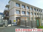 【小学校】名手小学校様まで1100ｍ