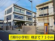 【小学校】湯川小学校まで730ｍ
