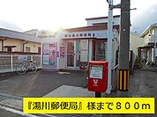【郵便局】湯川郵便局まで800ｍ