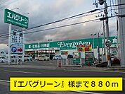 【スーパー】エバグリーンまで880ｍ