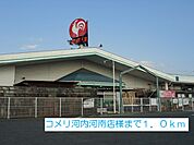 【ホームセンター】コメリ河内河南店様まで1000ｍ