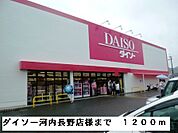 ダイソー河内長野店様まで1200ｍ