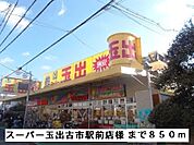【スーパー】スーパー玉出古市駅前店様まで850ｍ