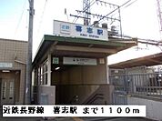 【駅】近鉄長野線喜志駅まで1100ｍ