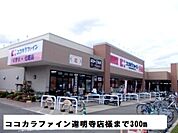 【ドラッグストア】ココカラファイン道明寺店様まで300ｍ