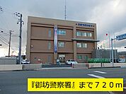 【警察】『御坊警察署』様まで720ｍ