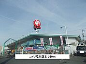 【ホームセンター】コメリ塩川店まで90ｍ