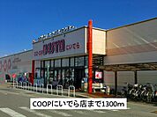 【スーパー】COOPにいでら店まで1300ｍ